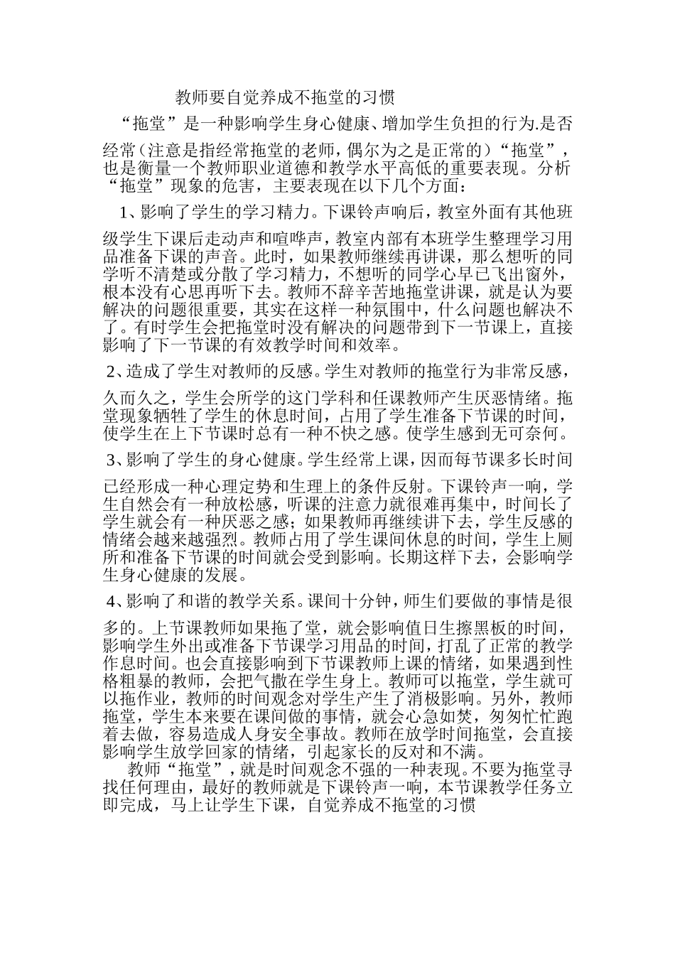 教师要自觉养成不拖堂的习惯_第1页