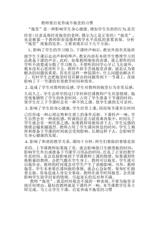 教师要自觉养成不拖堂的习惯