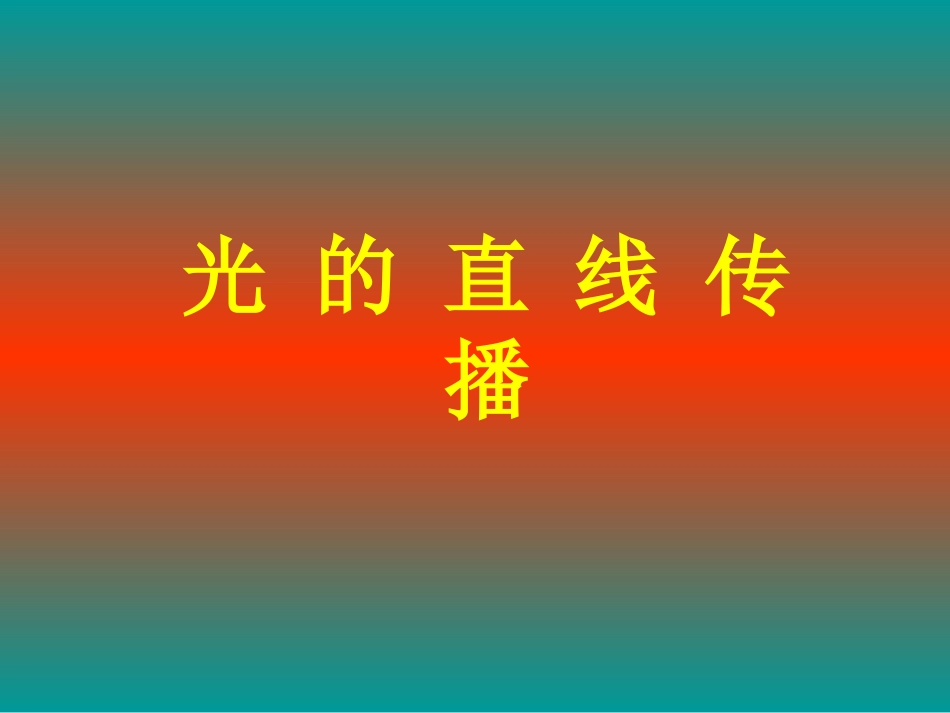 《光的直线传播》课件_第1页