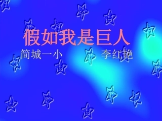 假如我是巨人新