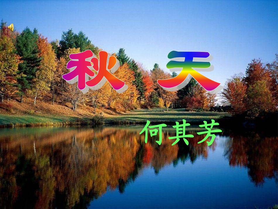 《秋天》课件8_第1页