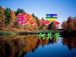 《秋天》课件8