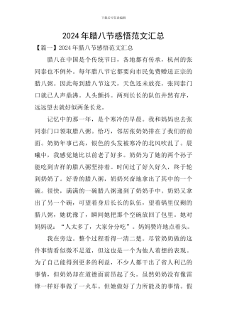 2024年腊八节感悟范文汇总