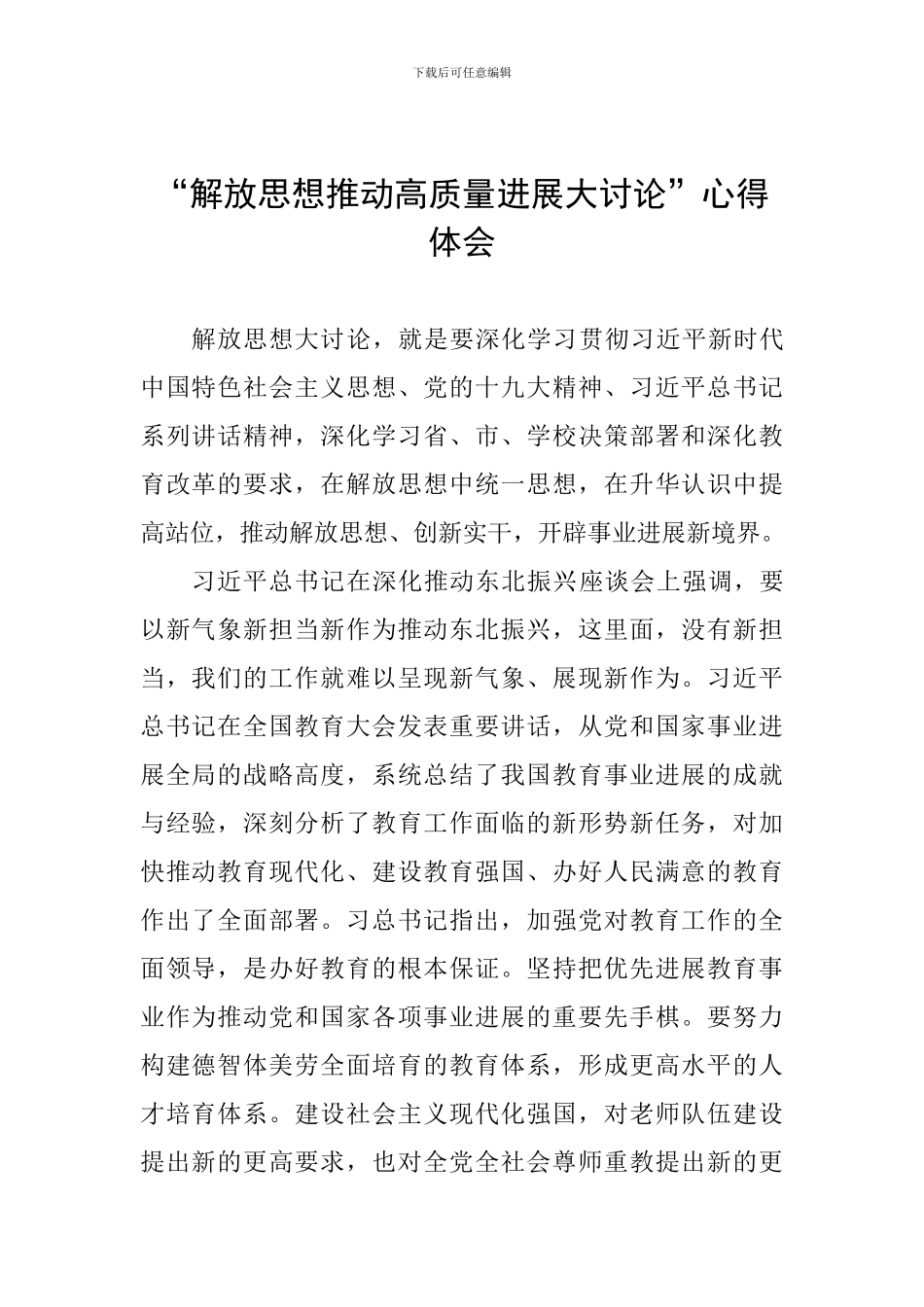“解放思想推动高质量发展大讨论”心得体会_第1页