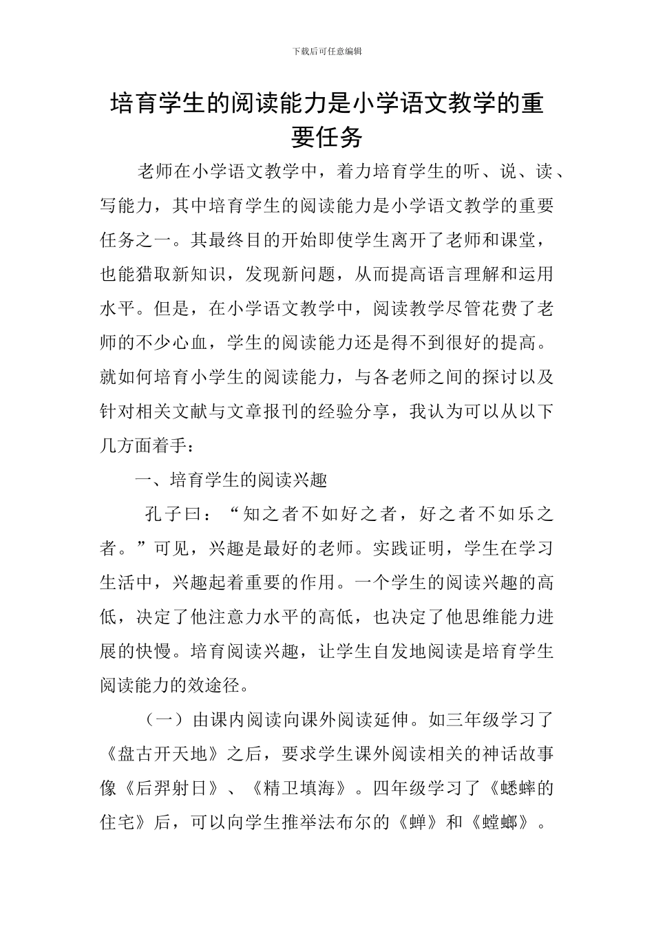 培养学生的阅读能力是小学语文教学的重要任务_第1页