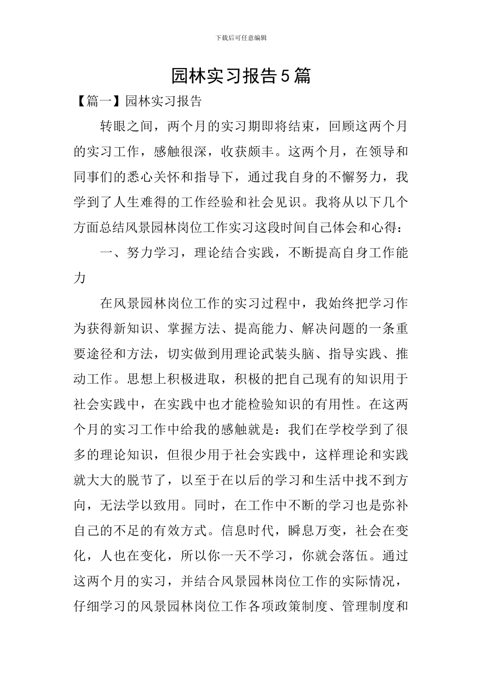 园林实习报告5篇_第1页