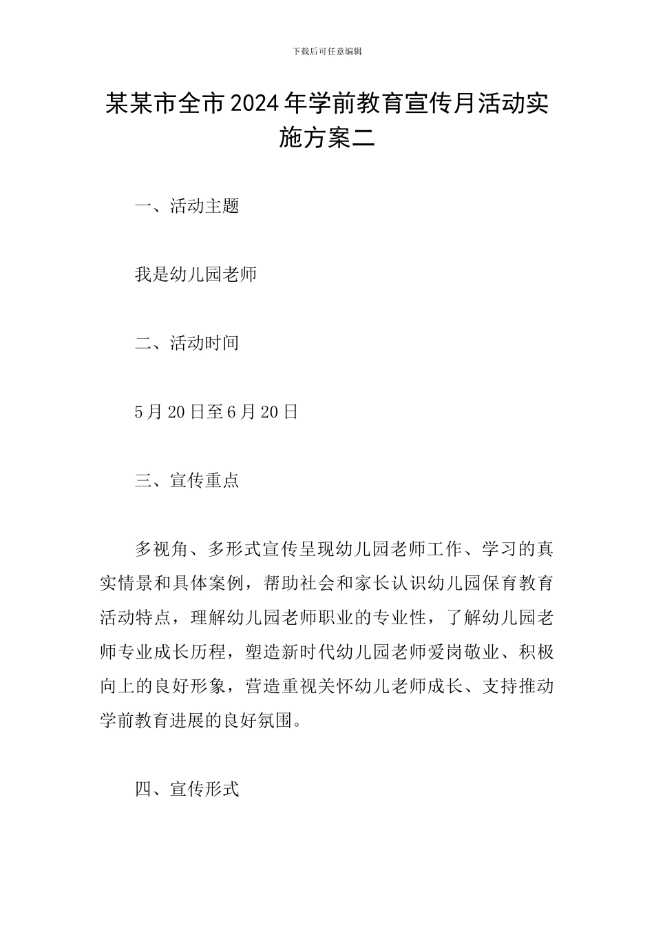 某某市全市2024年学前教育宣传月活动实施方案二_第1页