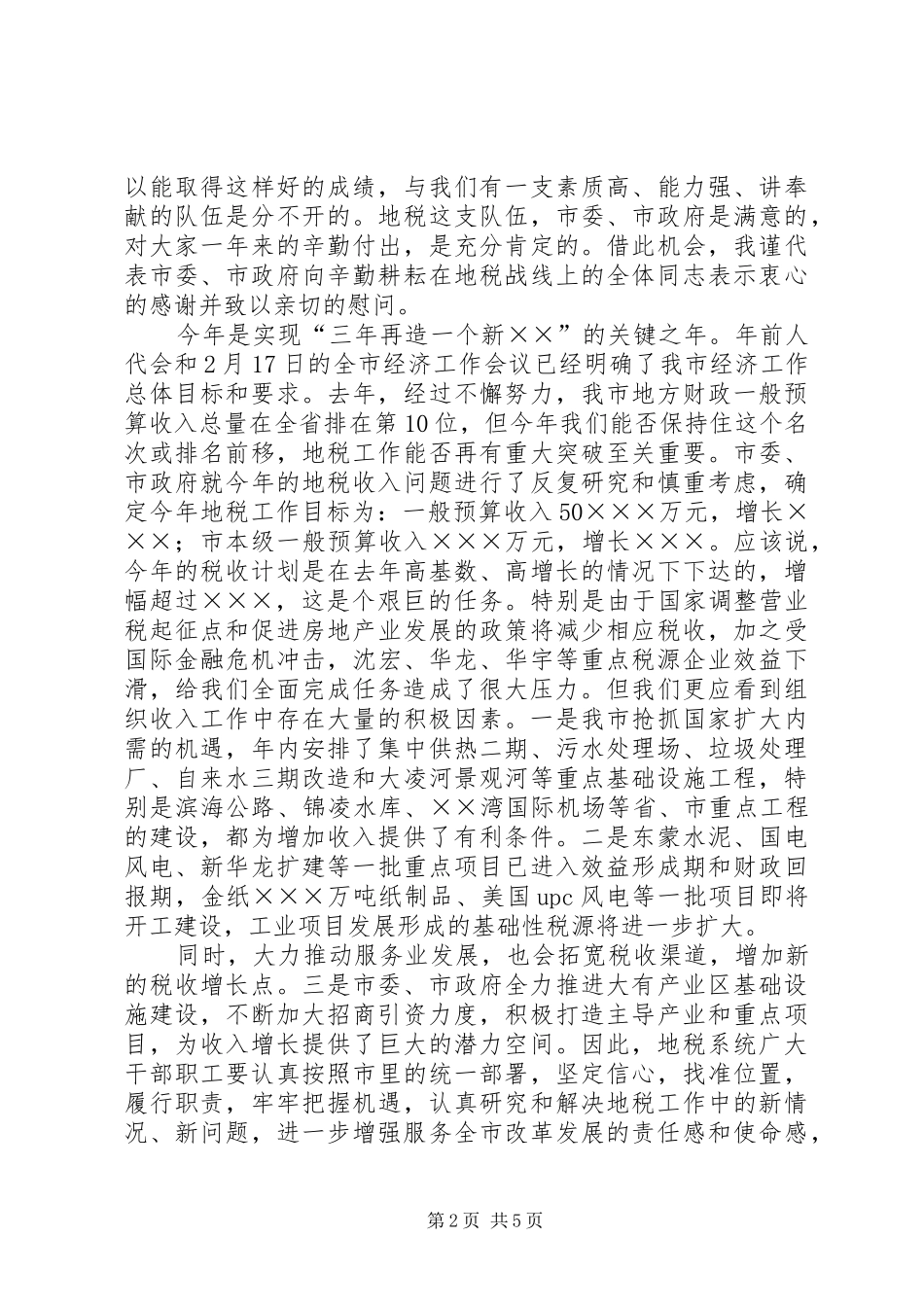 在全市地税工作会议上的讲话发言_第2页