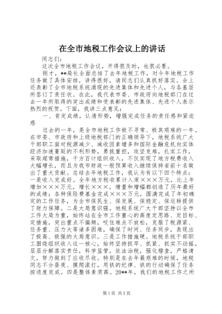 在全市地税工作会议上的讲话发言