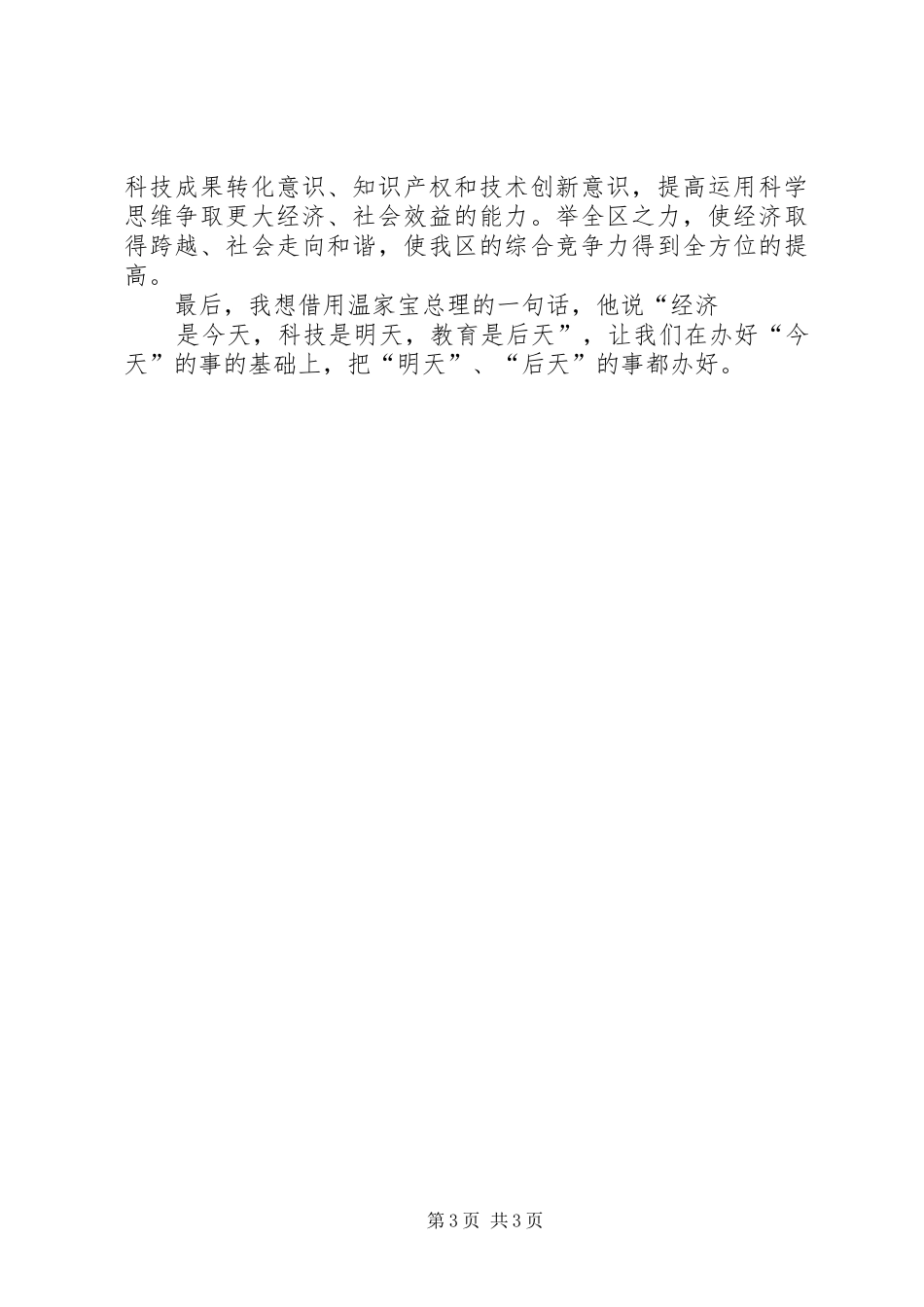 在“科教兴区”调研课题推进会上的讲话发言_第3页