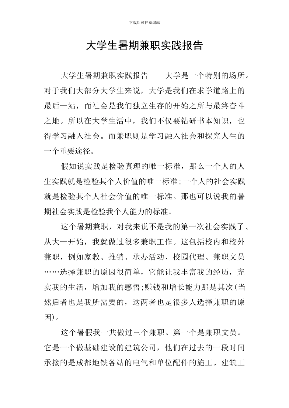 大学生暑期兼职实践报告_第1页