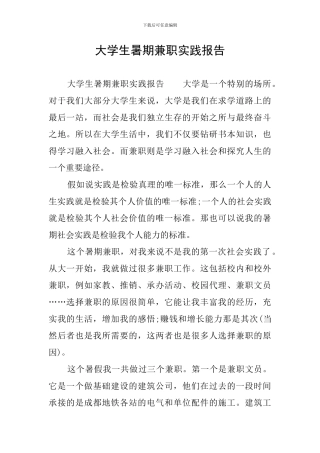 大学生暑期兼职实践报告