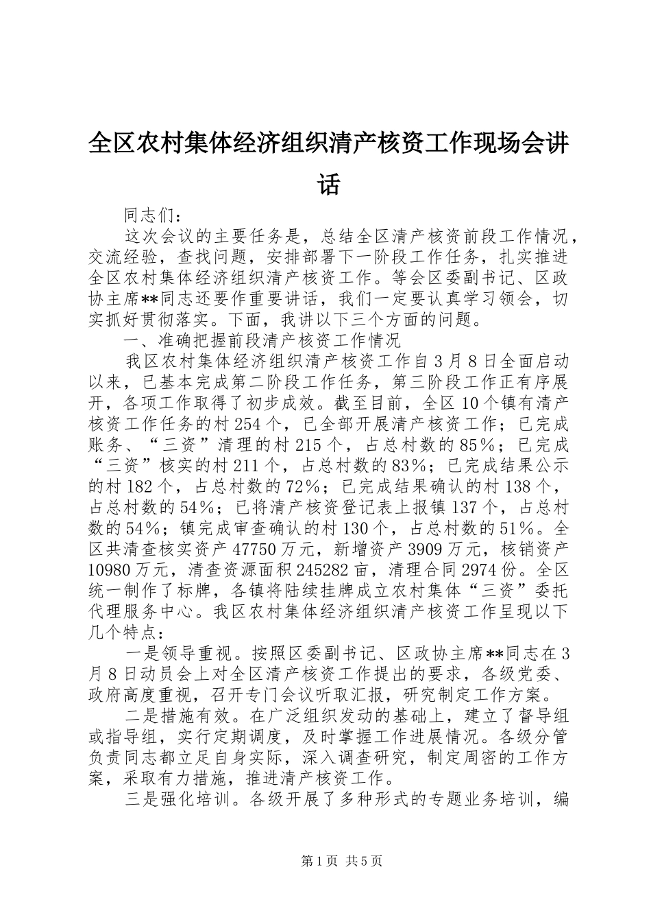 全区农村集体经济组织清产核资工作现场会讲话发言_第1页