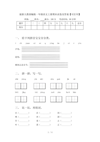 2024更新-人教部编版一年级语文上册期末试卷及答案可打印(可打印)