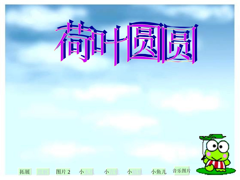 荷叶圆圆8PPT课件(1)_第1页