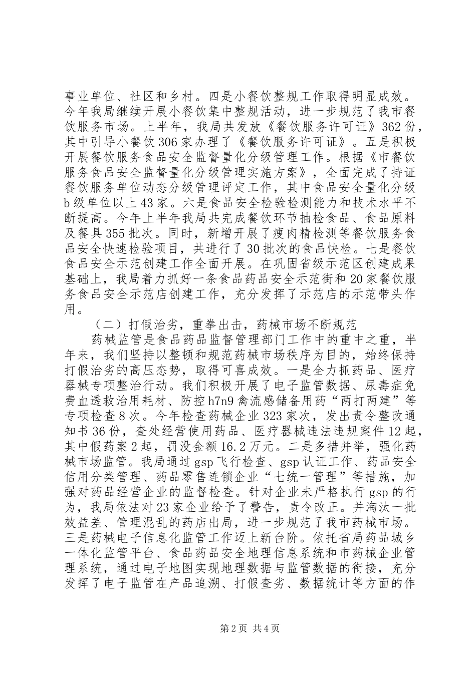 药监局长在创建文明城市调度会讲话发言_第2页