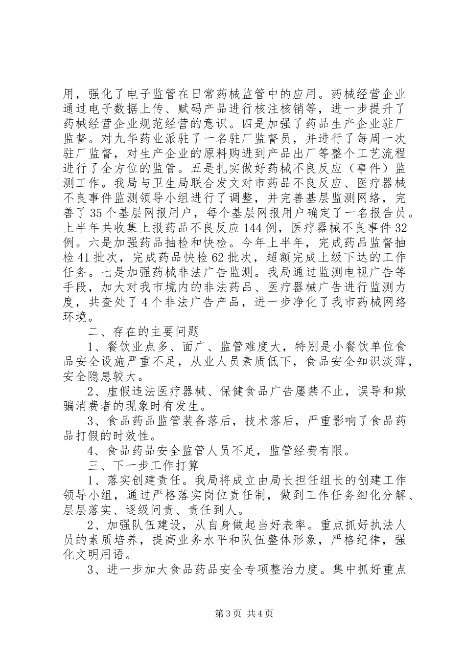 药监局长在创建文明城市调度会讲话发言_第3页