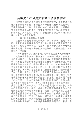 药监局长在创建文明城市调度会讲话发言