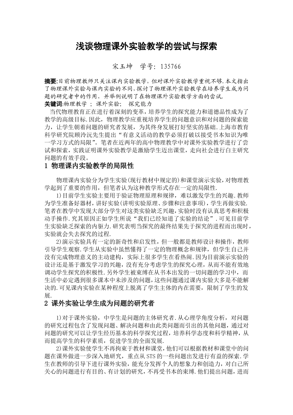 浅谈物理课外实验教学的尝试与探索_第1页