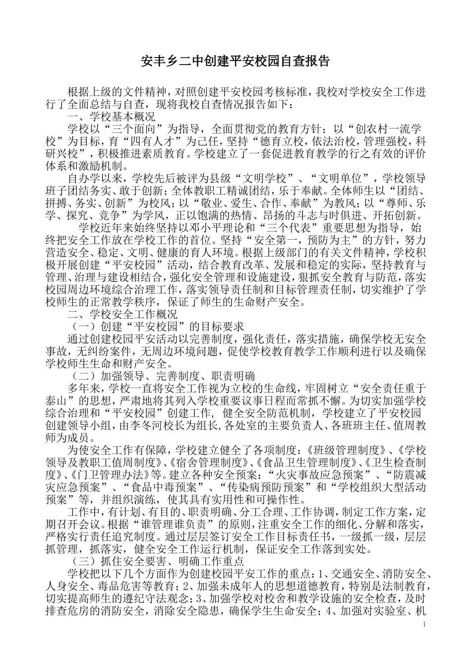 创建平安校园自评报告_第1页