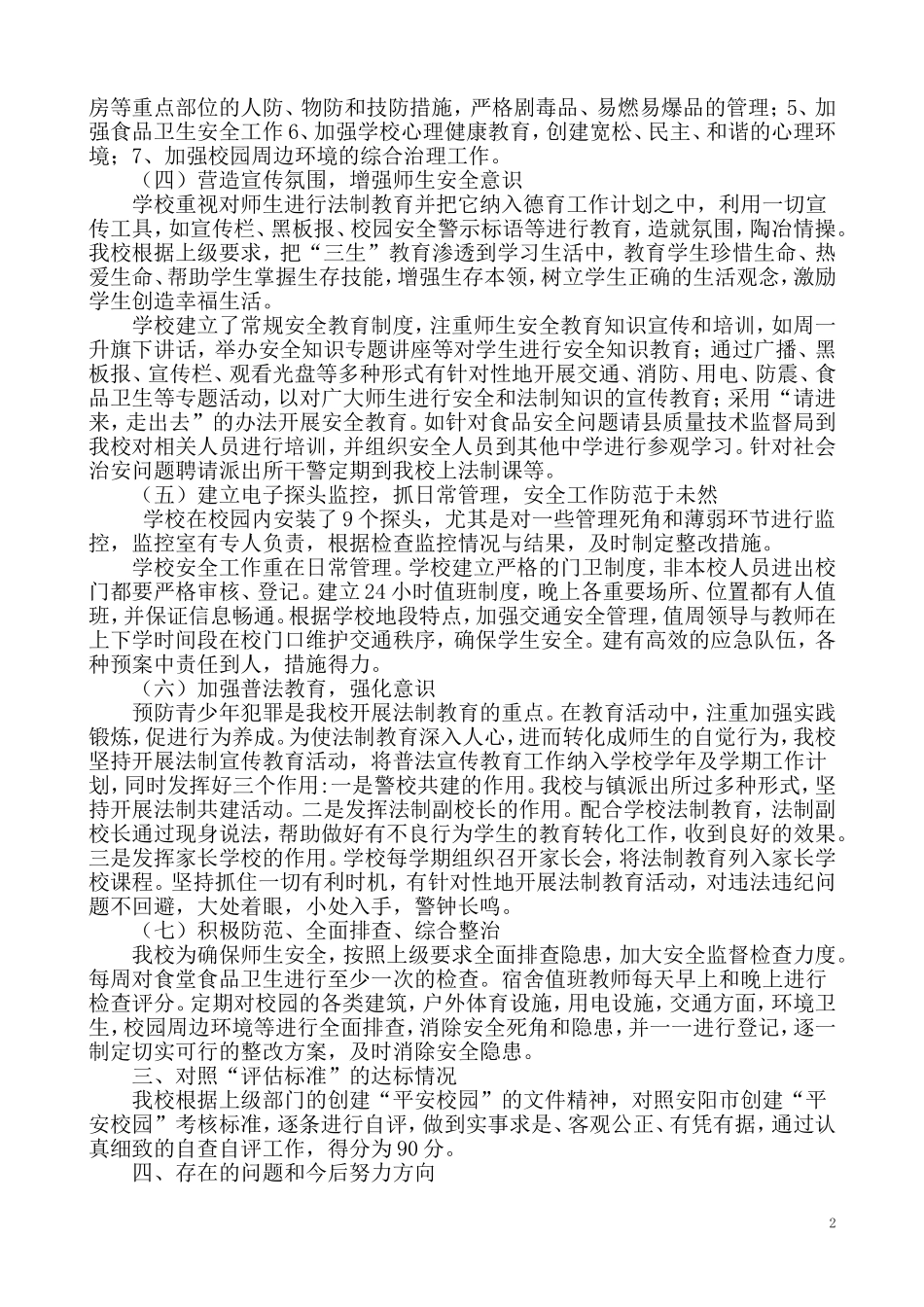 创建平安校园自评报告_第2页