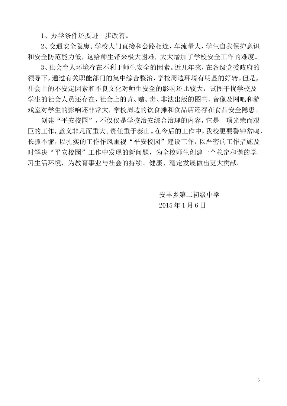 创建平安校园自评报告_第3页