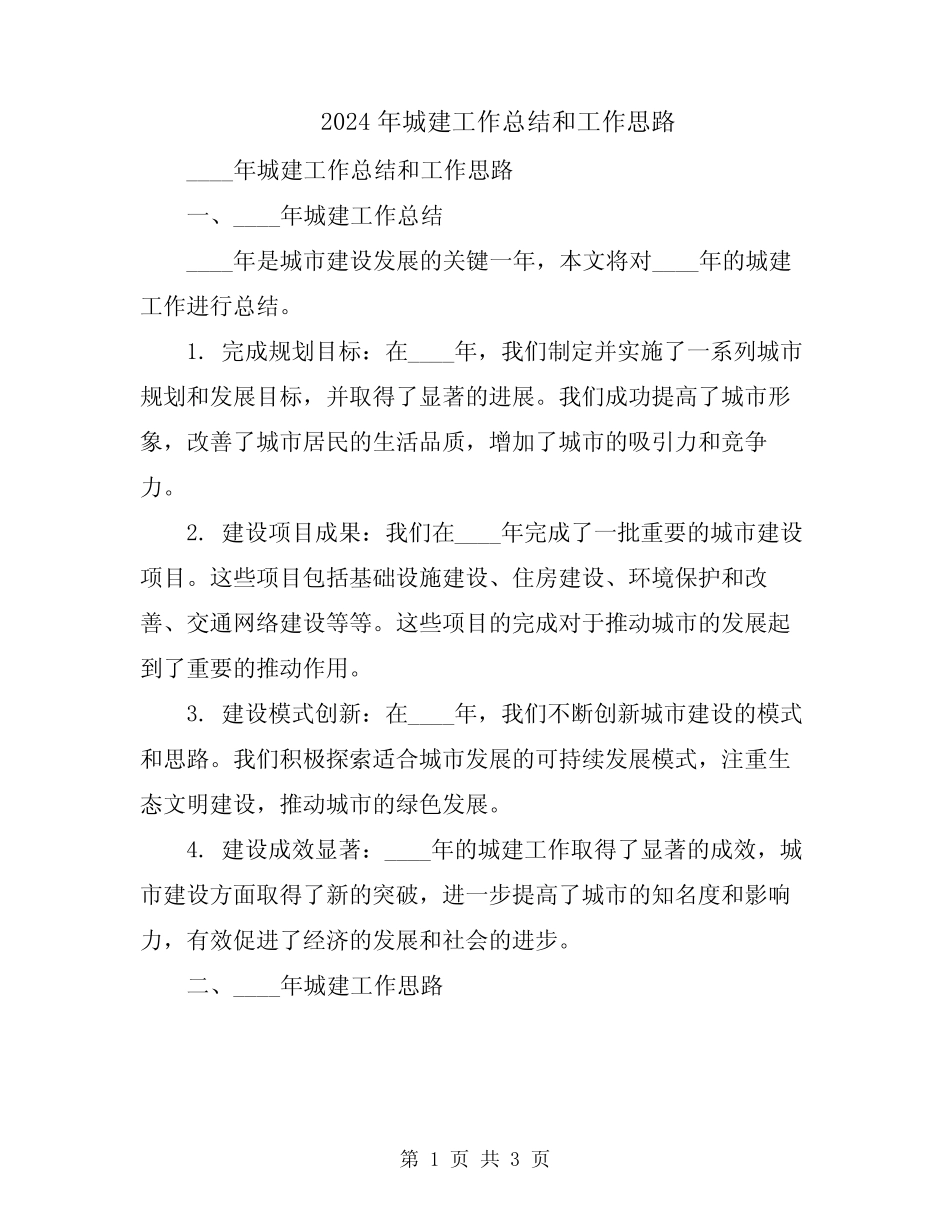 2024年城建工作总结和工作思路 _第1页