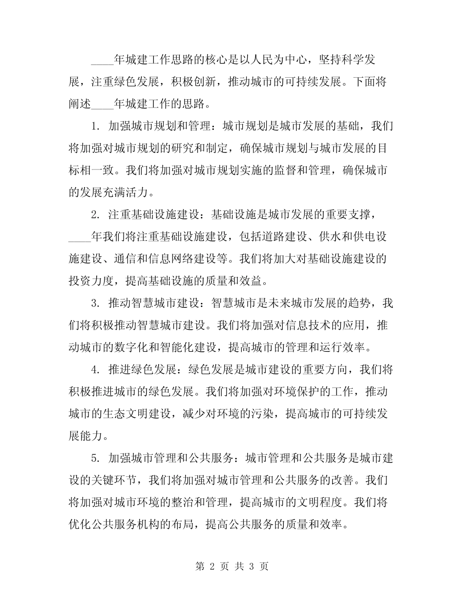 2024年城建工作总结和工作思路 _第2页