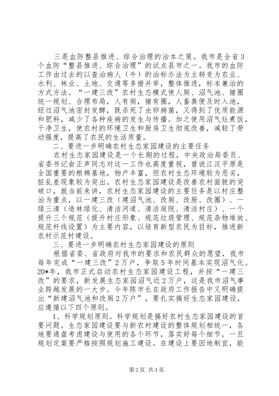 农村生态园建设工作会上的讲话发言_第2页