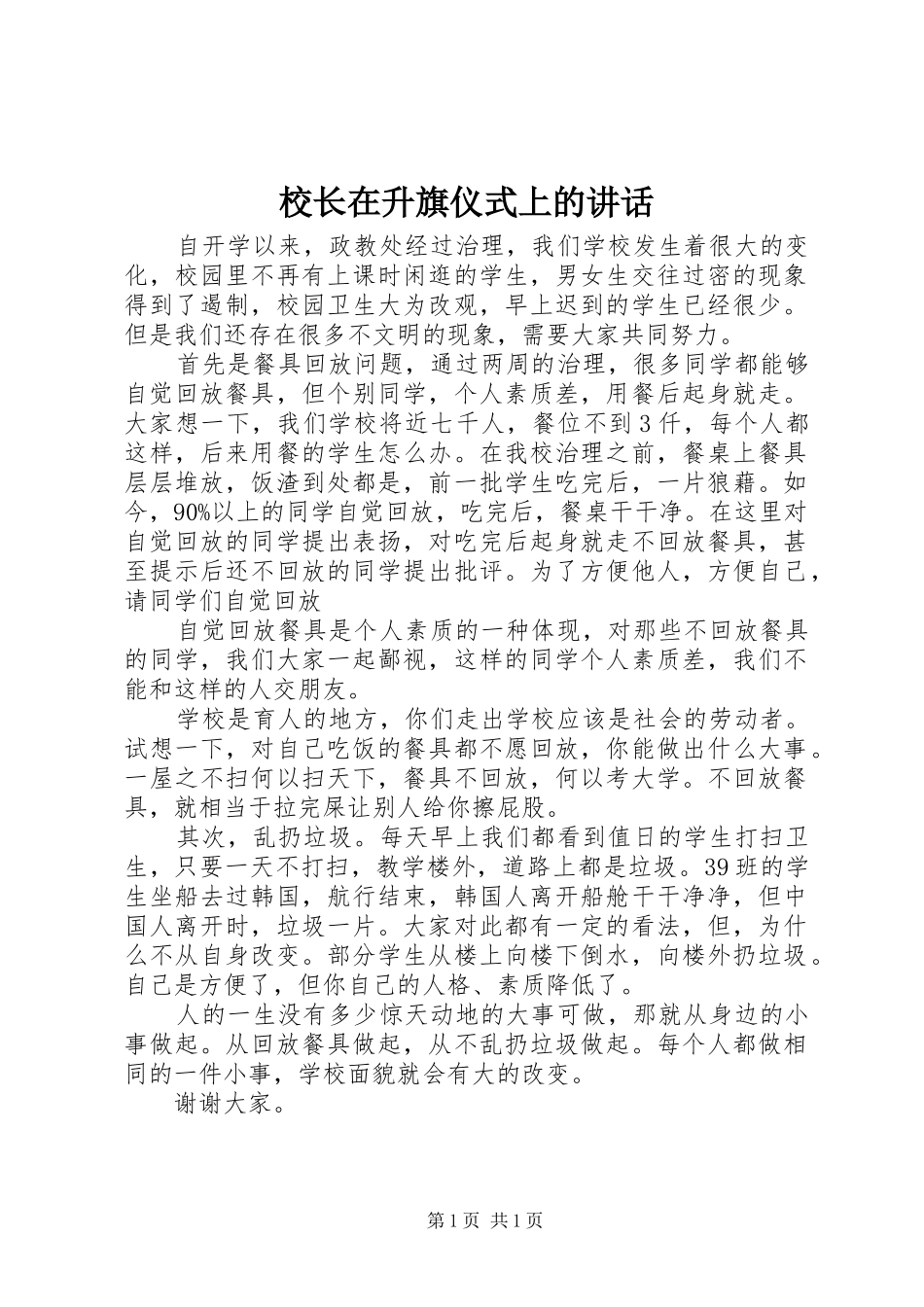 校长在升旗仪式上的讲话发言_1_第1页