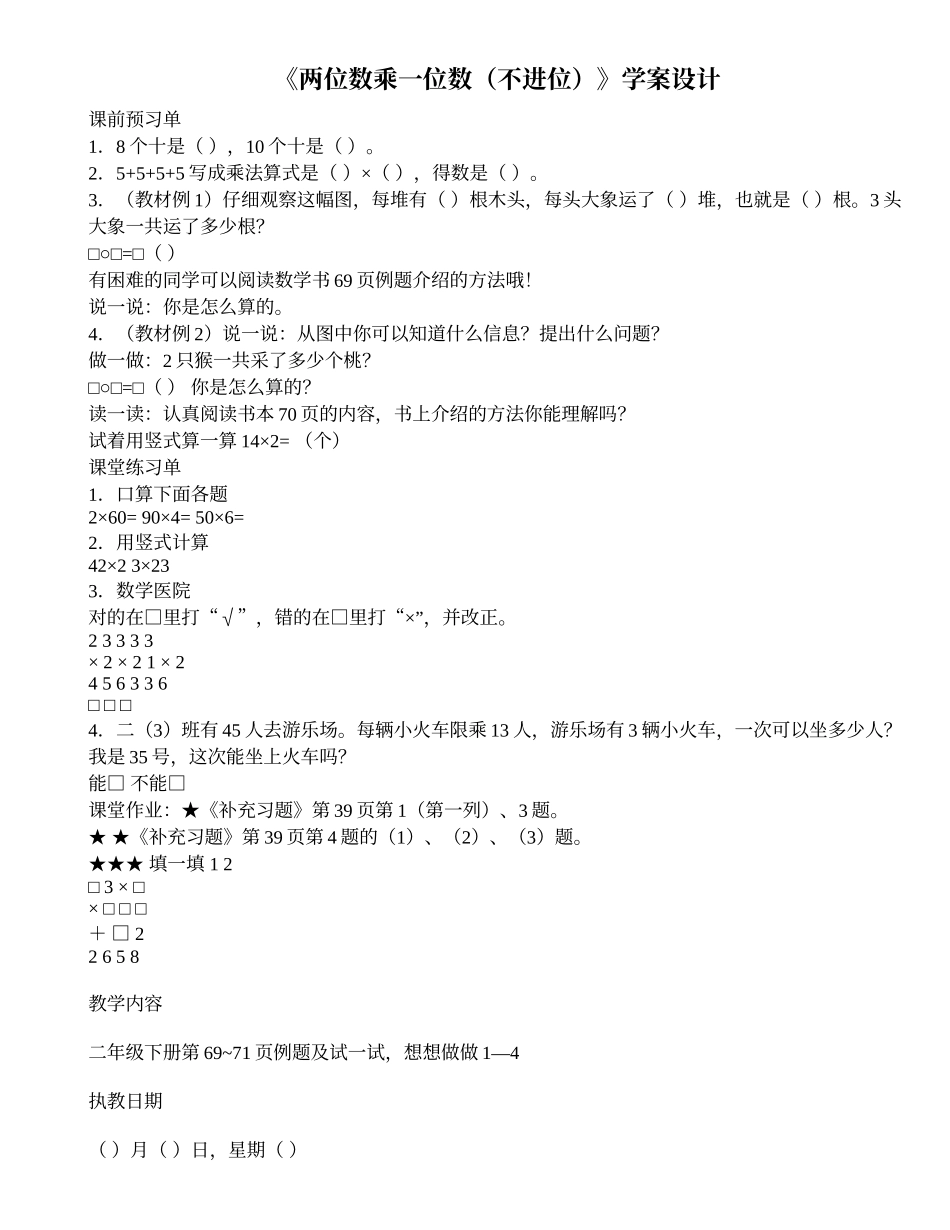 《两位数乘一位数（不进位）》学案设计_第1页