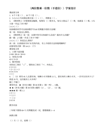 《两位数乘一位数（不进位）》学案设计