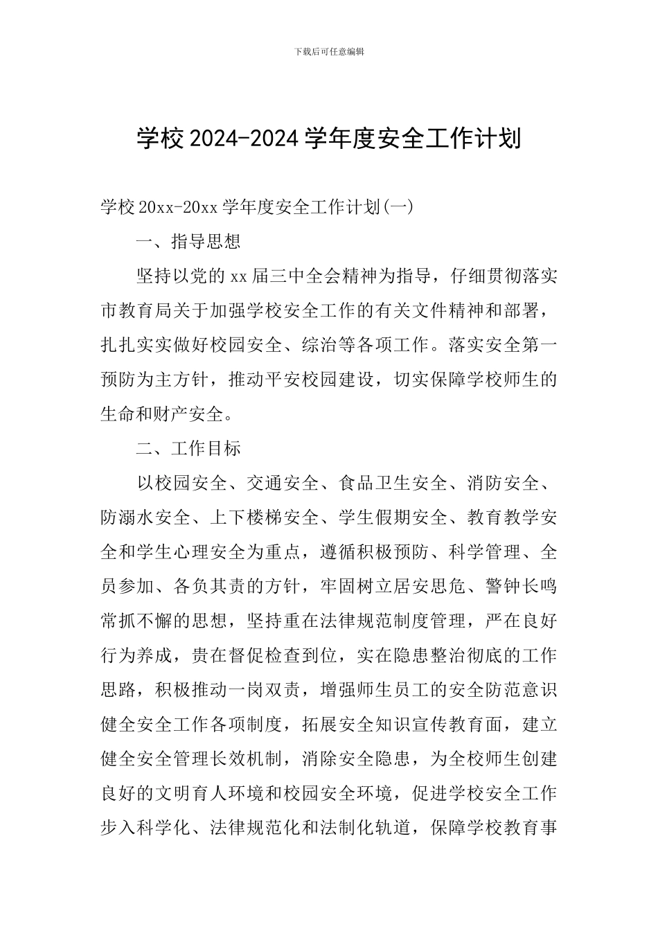 学校2024-2024学年度安全工作计划_第1页