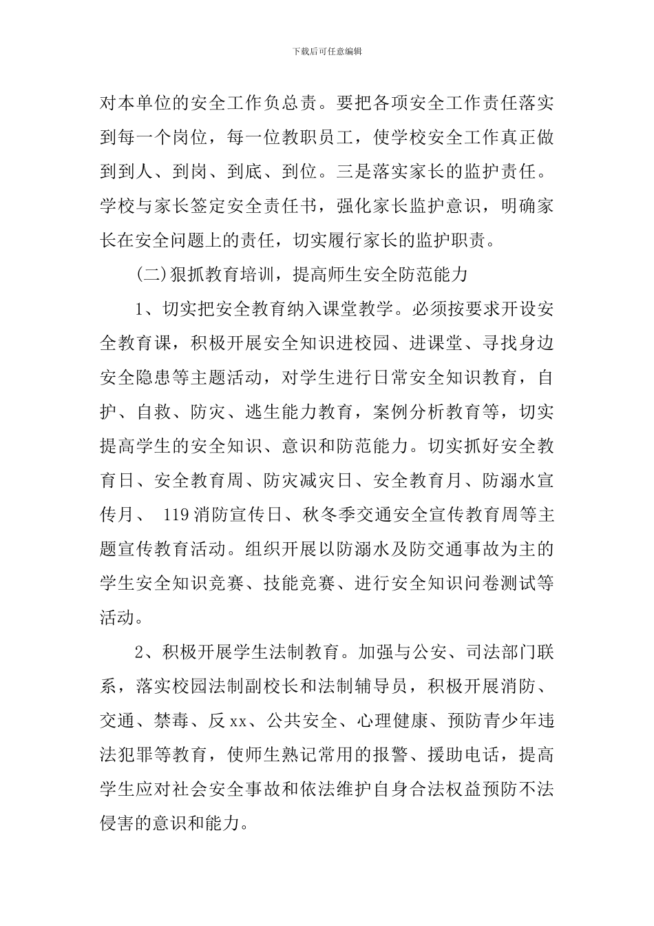 学校2024-2024学年度安全工作计划_第3页