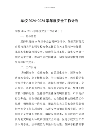 学校2024-2024学年度安全工作计划
