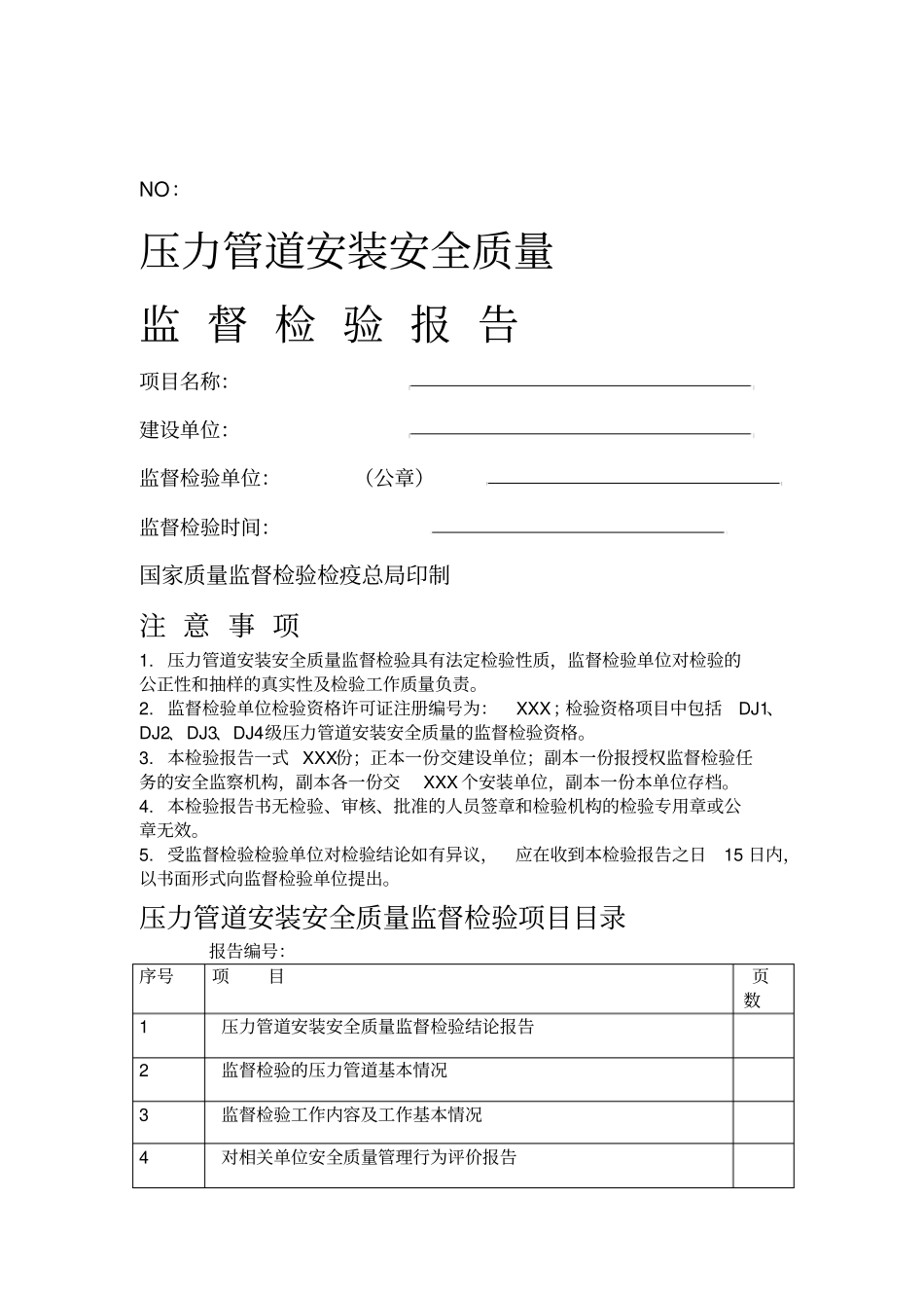 压力管道安装安全质量监督检验报告_第1页