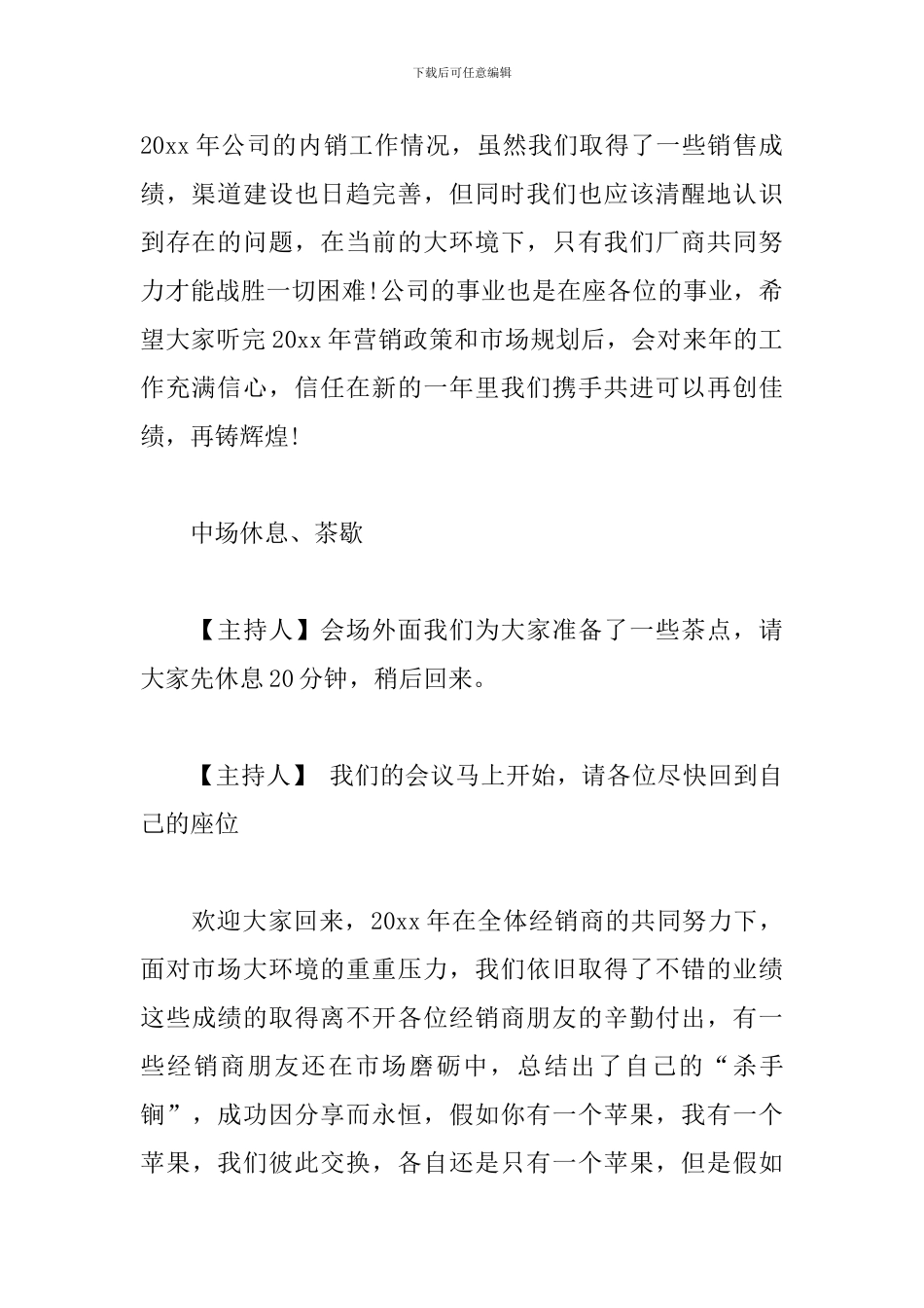经销商会议主持人台词_第3页