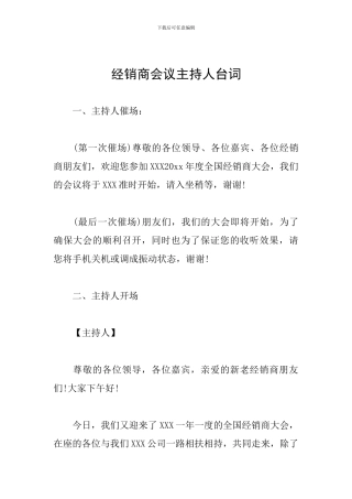 经销商会议主持人台词