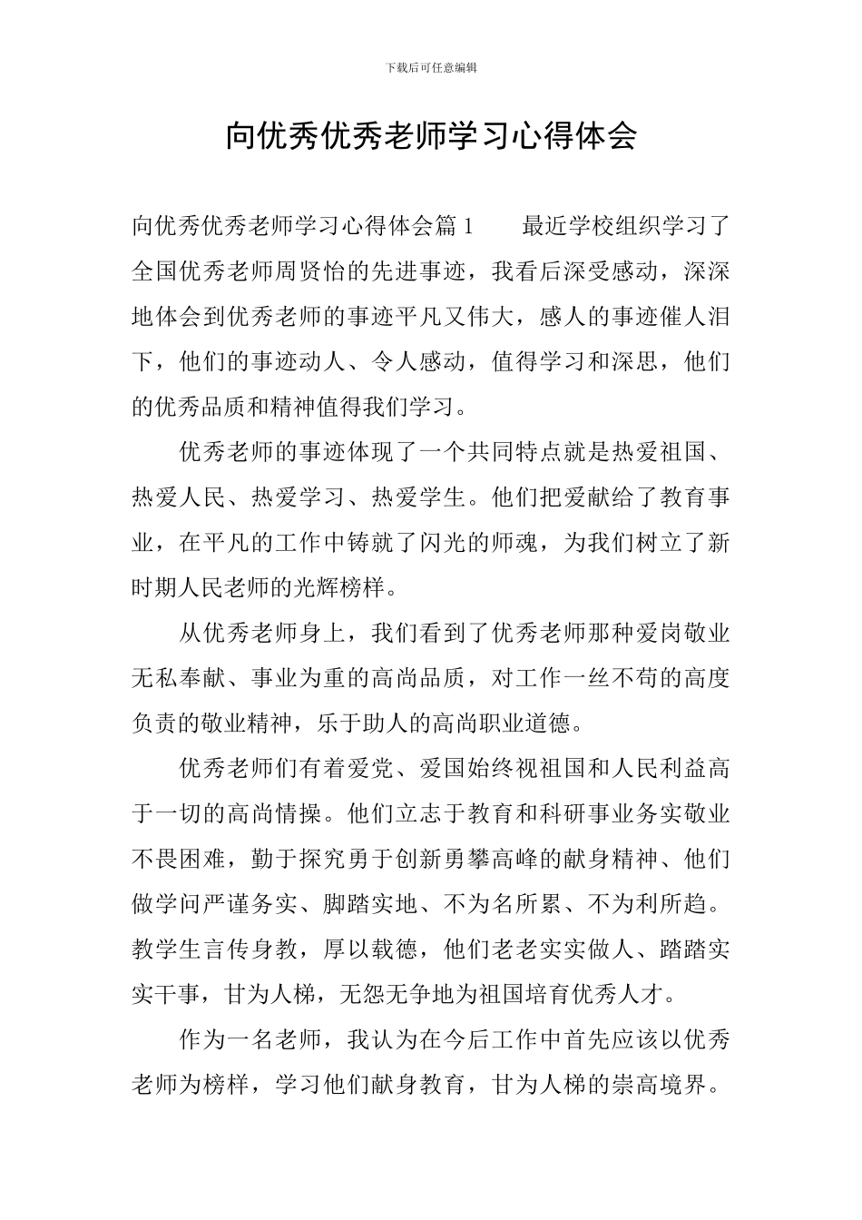 向优秀优秀教师学习心得体会_第1页
