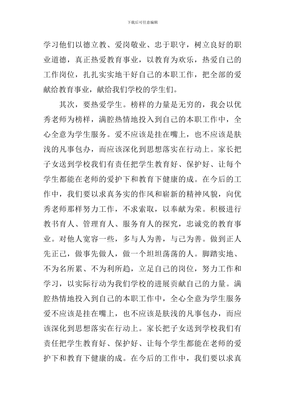向优秀优秀教师学习心得体会_第2页