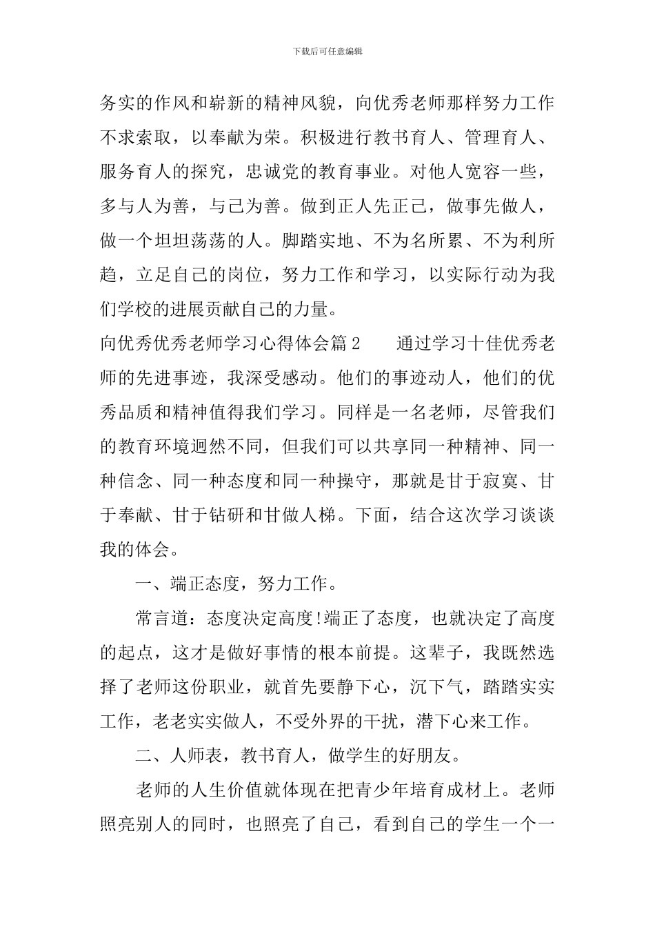 向优秀优秀教师学习心得体会_第3页