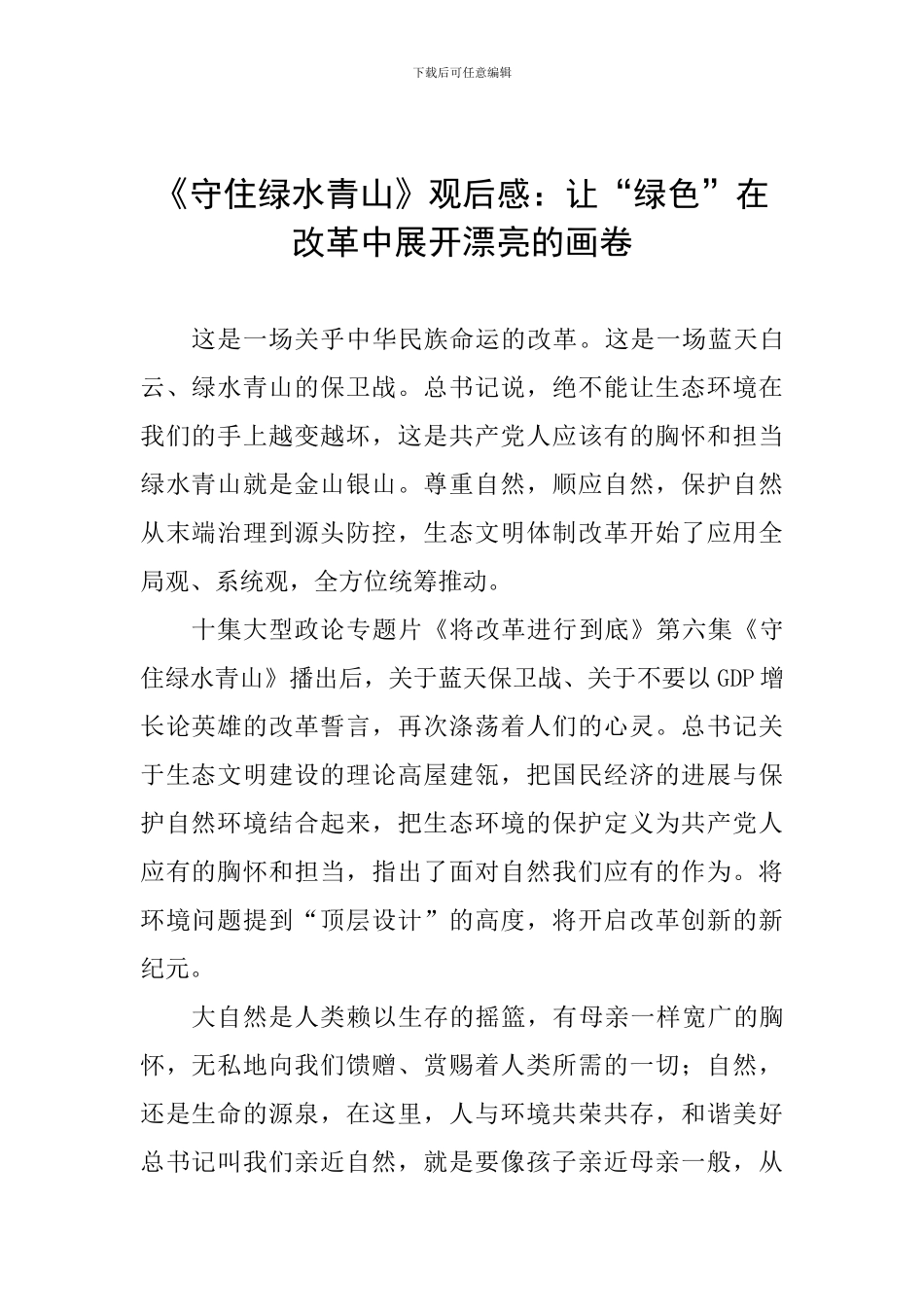 《守住绿水青山》观后感：让“绿色”在改革中展开美丽的画卷_第1页