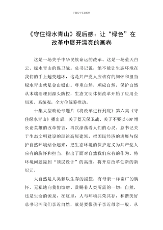 《守住绿水青山》观后感：让“绿色”在改革中展开美丽的画卷