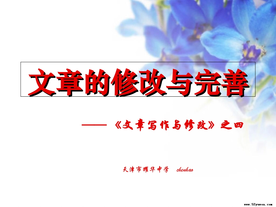 《文章的修改与完善——文章写作与修改》课件[32张]_第1页