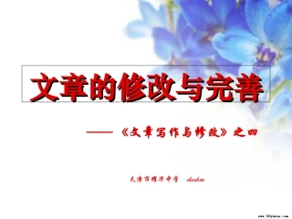 《文章的修改与完善——文章写作与修改》课件[32张]