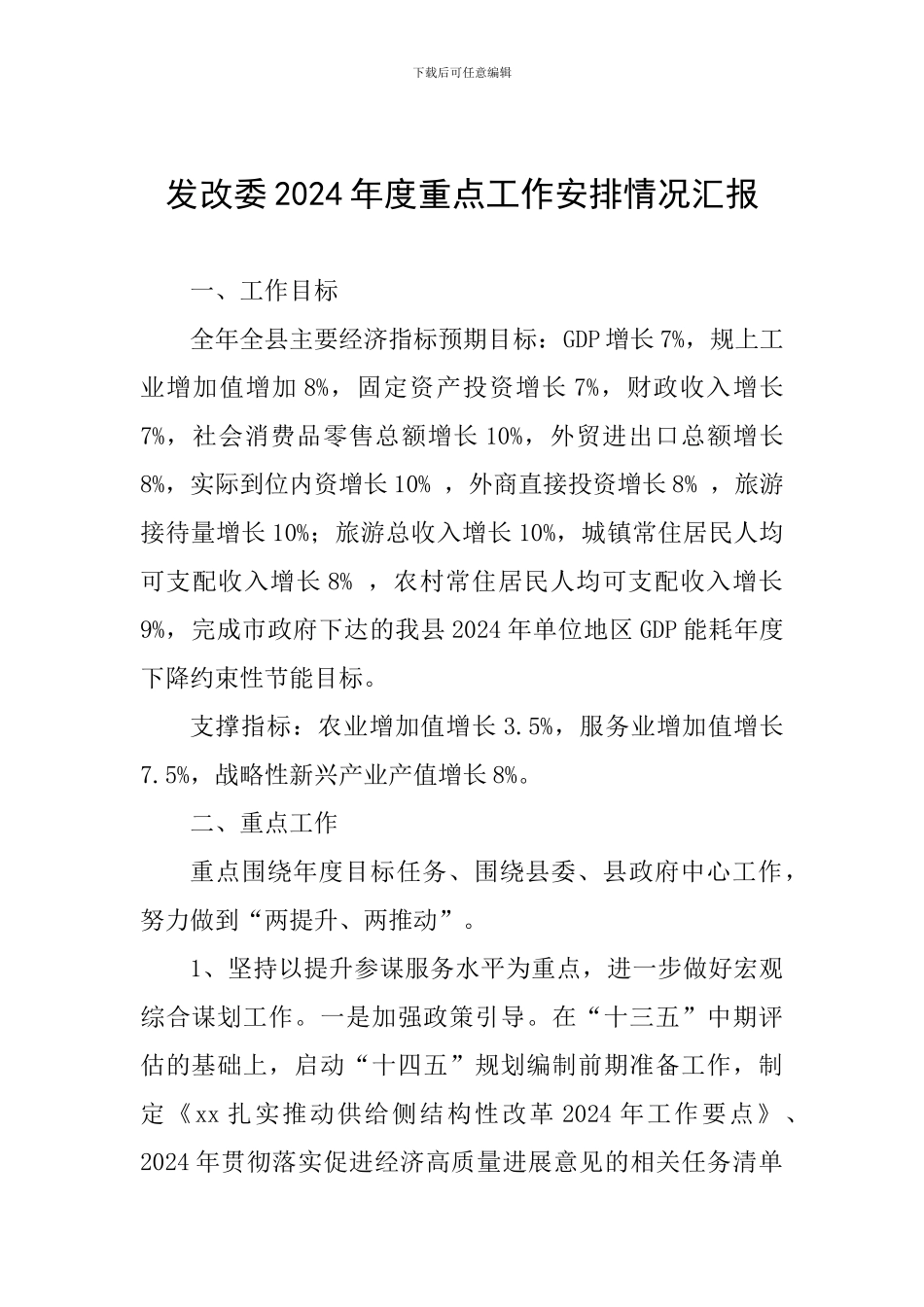 发改委2024年度重点工作安排情况汇报_第1页