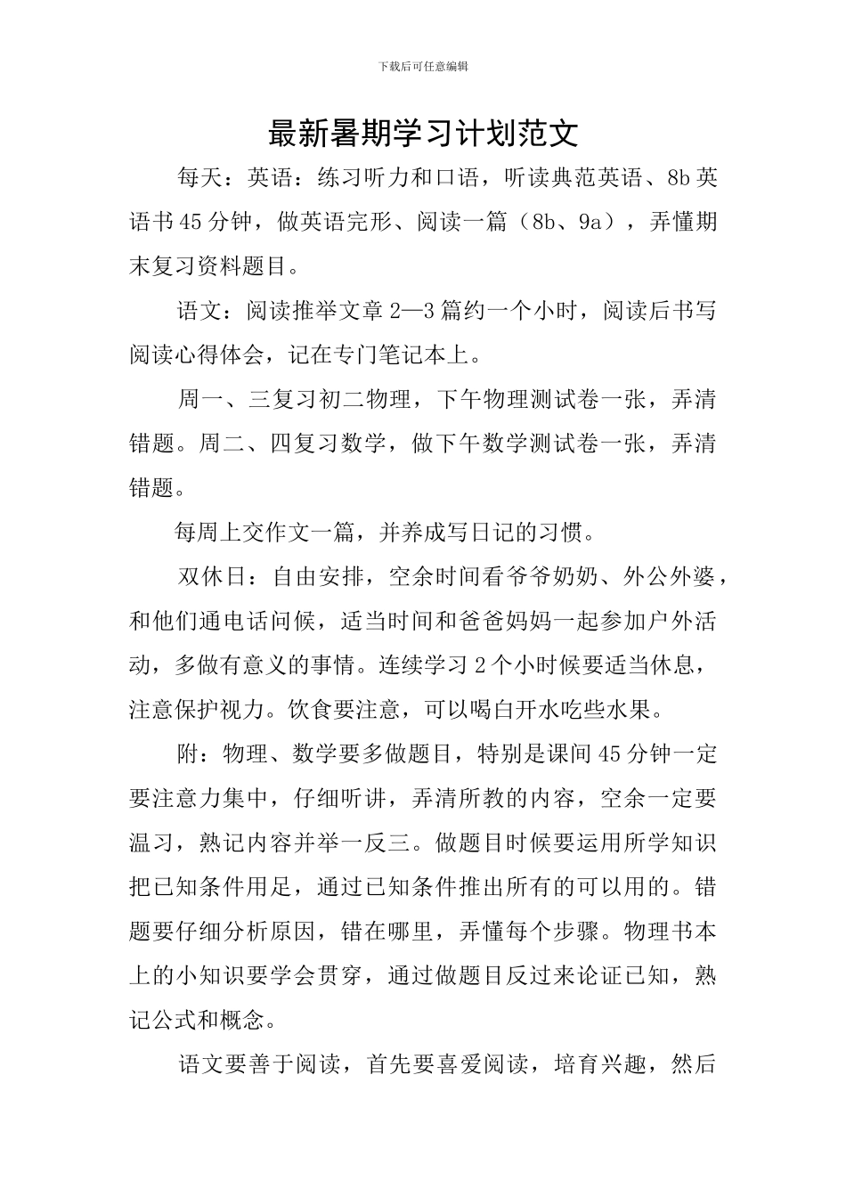 最新暑期学习计划范文_第1页