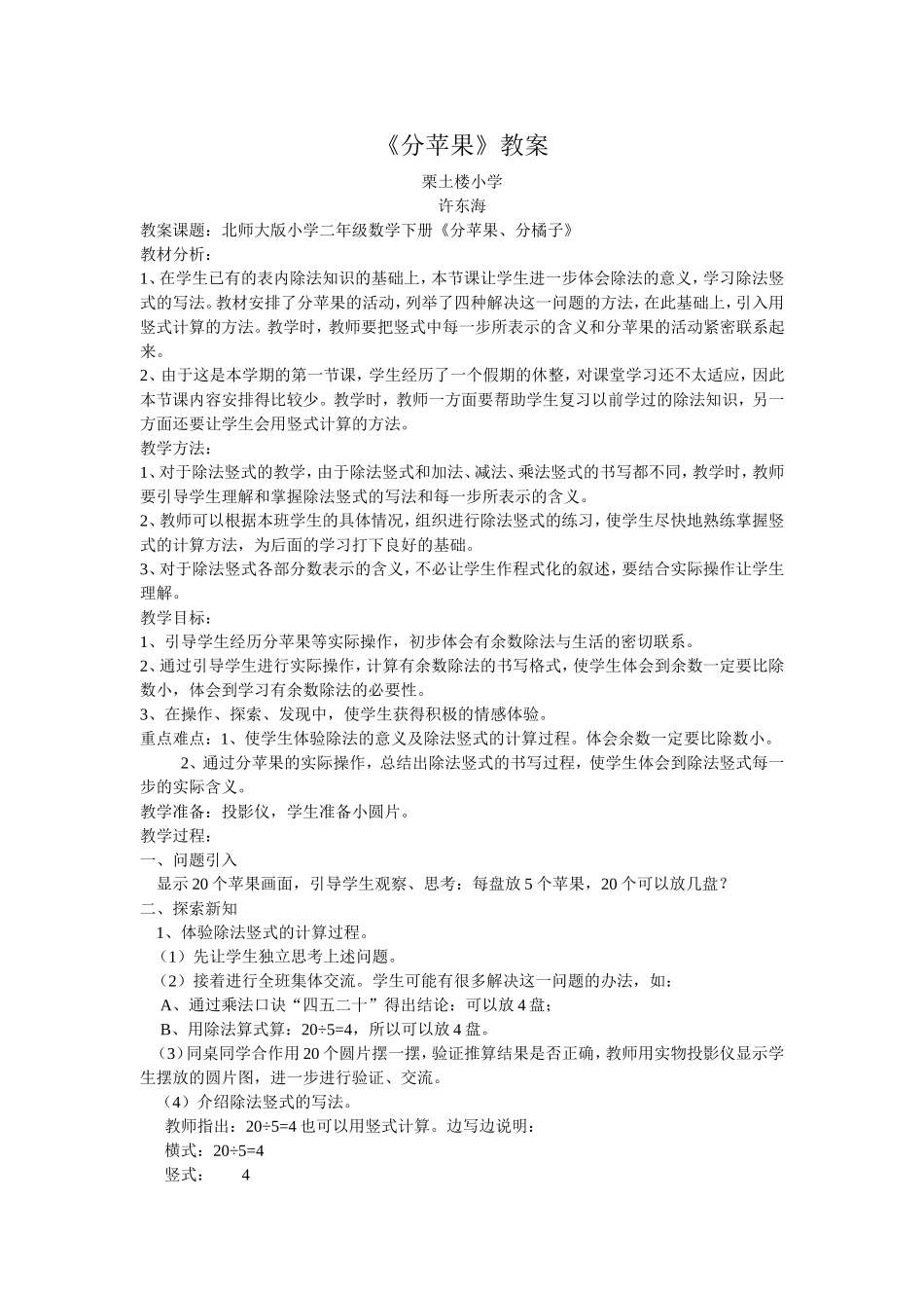 北师大版小学数学第四册《分苹果》教学案例_第1页