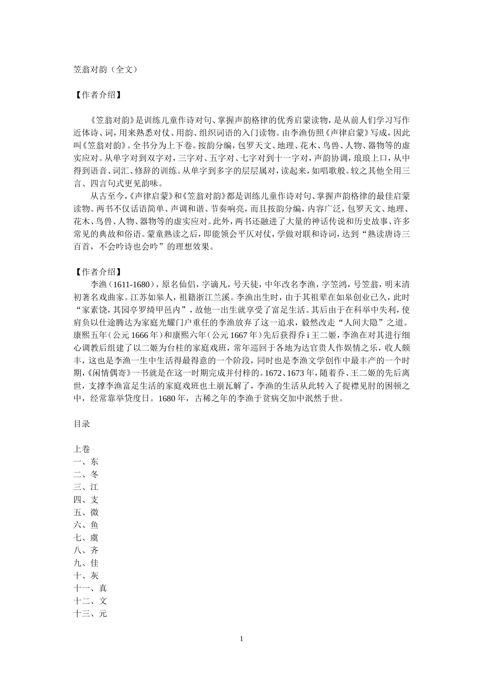 五年级《笠翁对韵》_第1页