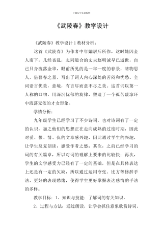《武陵春》教学设计